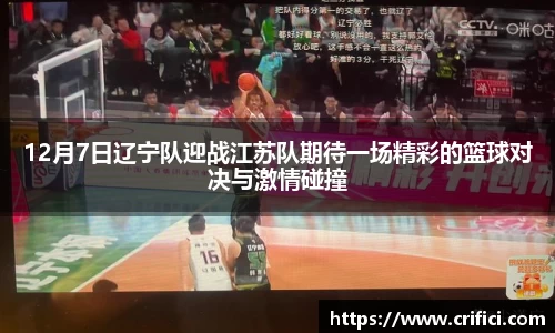 12月7日辽宁队迎战江苏队期待一场精彩的篮球对决与激情碰撞