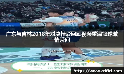 广东与吉林2018年对决精彩回顾视频重温篮球激情瞬间