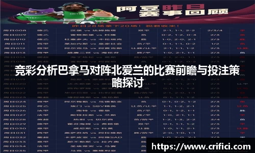 竞彩分析巴拿马对阵北爱兰的比赛前瞻与投注策略探讨