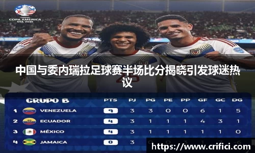 中国与委内瑞拉足球赛半场比分揭晓引发球迷热议
