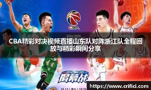 CBA精彩对决视频直播山东队对阵浙江队全程回放与精彩瞬间分享