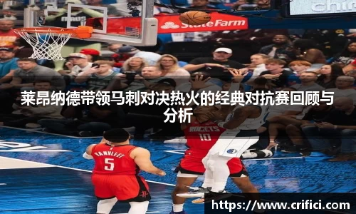 莱昂纳德带领马刺对决热火的经典对抗赛回顾与分析