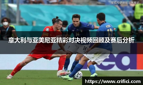 意大利与亚美尼亚精彩对决视频回顾及赛后分析