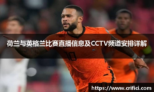 荷兰与英格兰比赛直播信息及CCTV频道安排详解