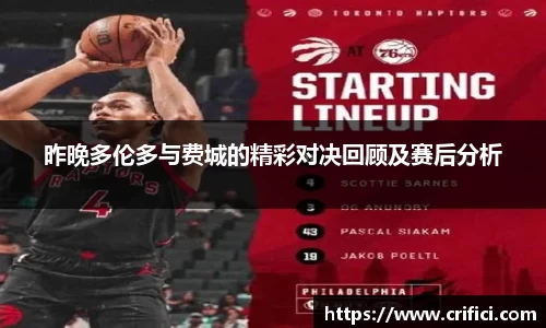 昨晚多伦多与费城的精彩对决回顾及赛后分析