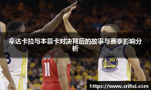 辛达卡拉与本菲卡对决背后的故事与赛季影响分析