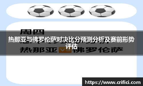 热那亚与佛罗伦萨对决比分预测分析及赛前形势评估