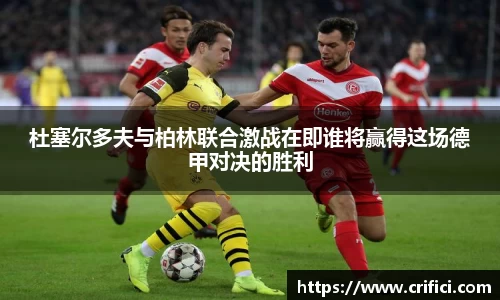 杜塞尔多夫与柏林联合激战在即谁将赢得这场德甲对决的胜利