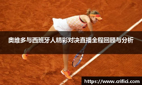 奥维多与西班牙人精彩对决直播全程回顾与分析