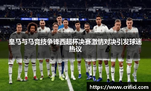 皇马与马竞技争锋西超杯决赛激情对决引发球迷热议