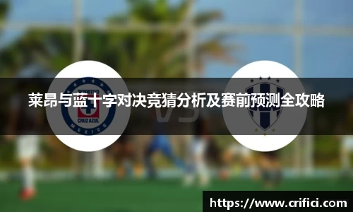 莱昂与蓝十字对决竞猜分析及赛前预测全攻略