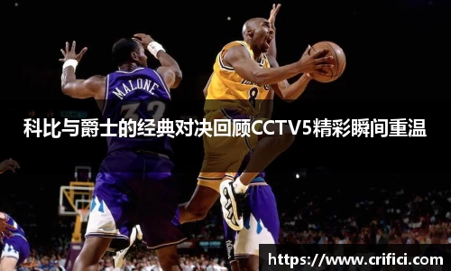 科比与爵士的经典对决回顾CCTV5精彩瞬间重温